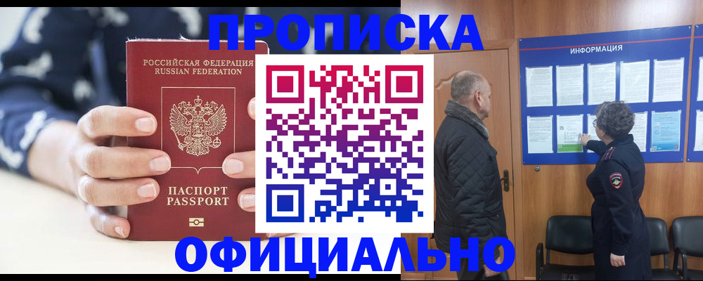 купить прописку в Мончегорске